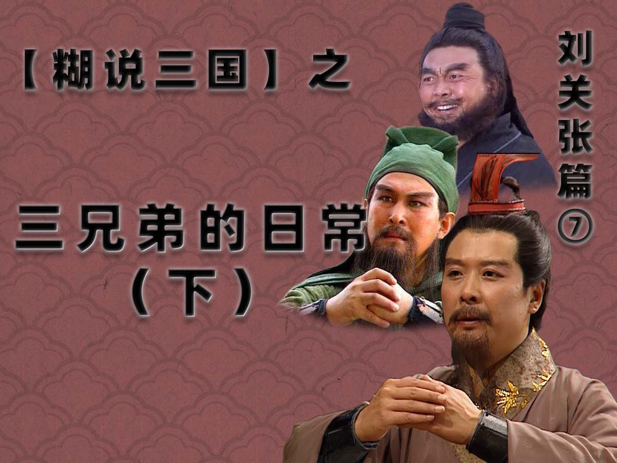 【糊说三国】刘关张篇·三兄弟的日常(下) | 不是番外的番外