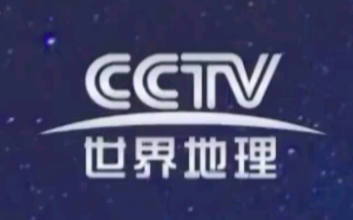 CCTV世界地理频道(WORLD GEOGRAPHY CHANNEL)历年台标合集哔哩哔哩bilibili