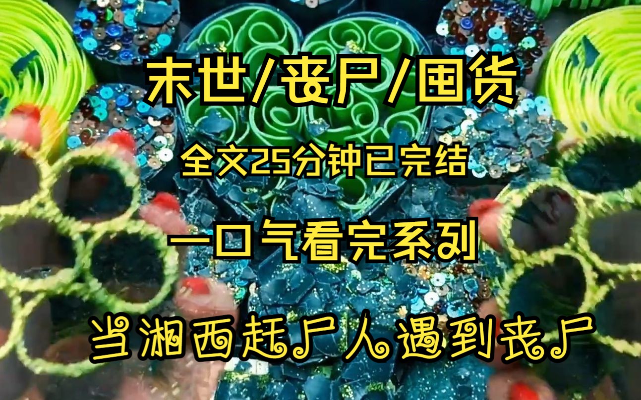 [图]末世/丧尸/天呐！湘西赶尸匠遇到丧尸！会碰撞出什么的火花？