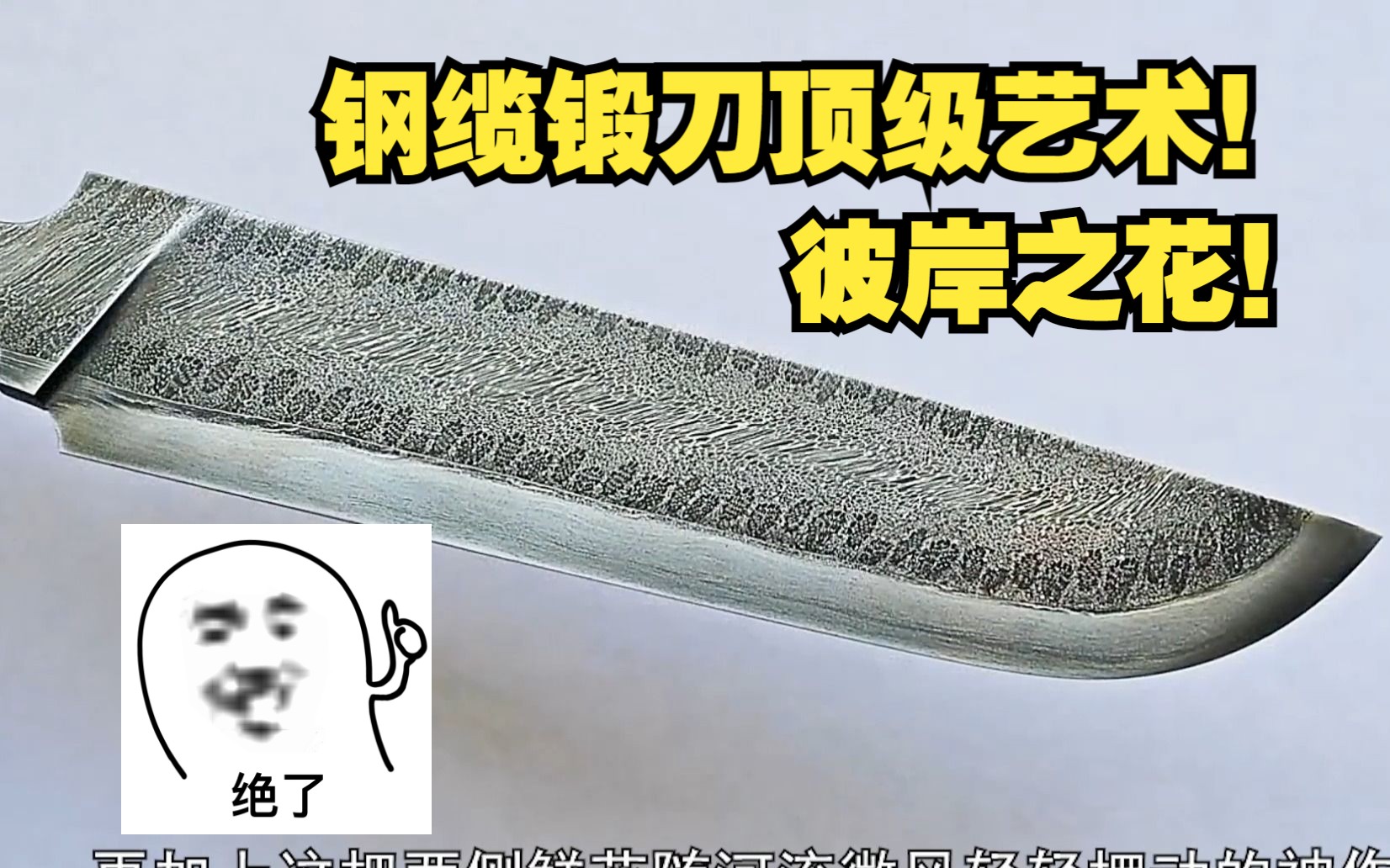 以刀匠之敌噩梦钢缆锻打顶级艺术靓刀“彼岸之花!”-itoldxx-itoldxx-哔哩哔哩视频