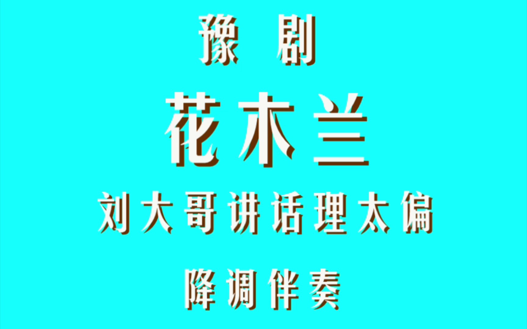 豫剧ⷨŠ𑦜襅𐂷刘大哥讲话理太偏ⷩ™调伴奏哔哩哔哩bilibili