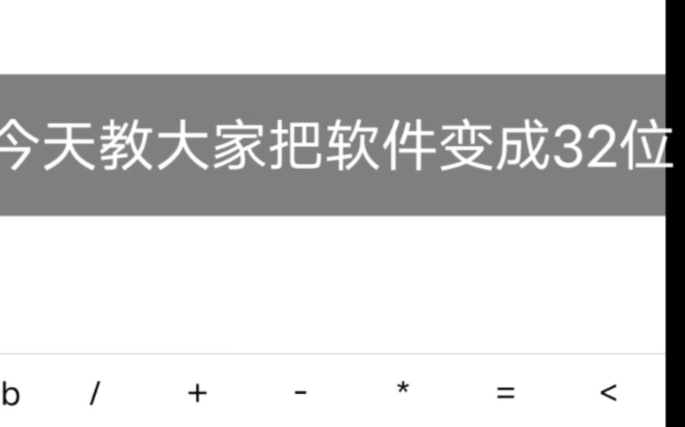 [图]小游戏转32位教程，通俗易懂