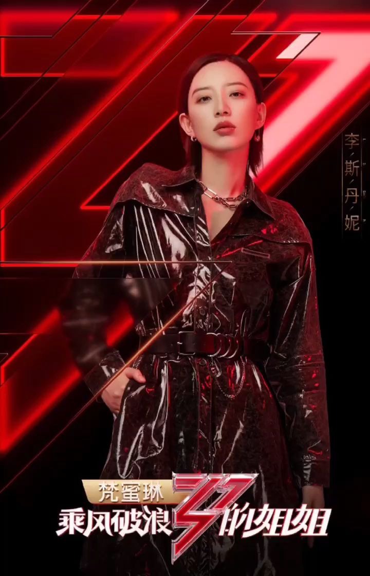 乘风破浪的姐姐之李斯丹妮