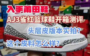 Tải video: AJ3雀红篮球鞋开箱测评，头层皮版本实拍？这个皮料怎么样？