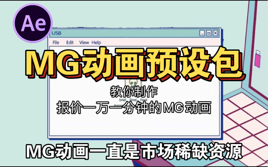 【AE教程】教你如何制作报价一万一分钟MG动画!超全MG元素素材包快来抱走!哔哩哔哩bilibili