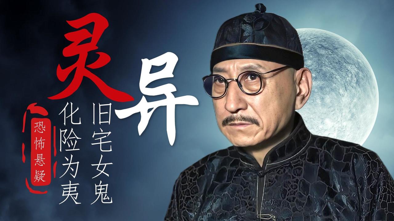 灵异旧宅惊现女鬼,且看二皮匠如何化险为夷_哔哩哔哩_bilibili