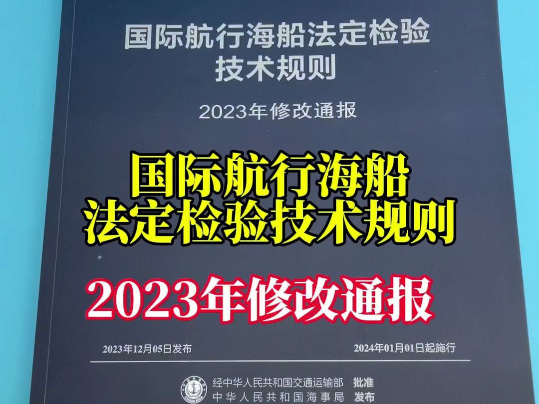 国际航行海船法定检验技术规则哔哩哔哩bilibili