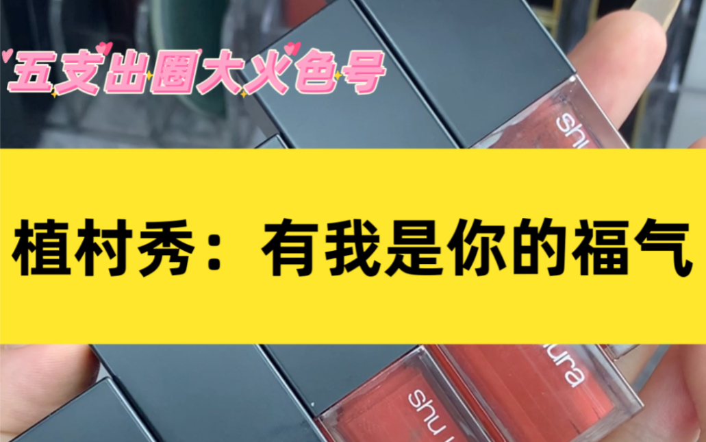 植村秀:有我是你的福气!五支大火出圈色号合集哔哩哔哩bilibili