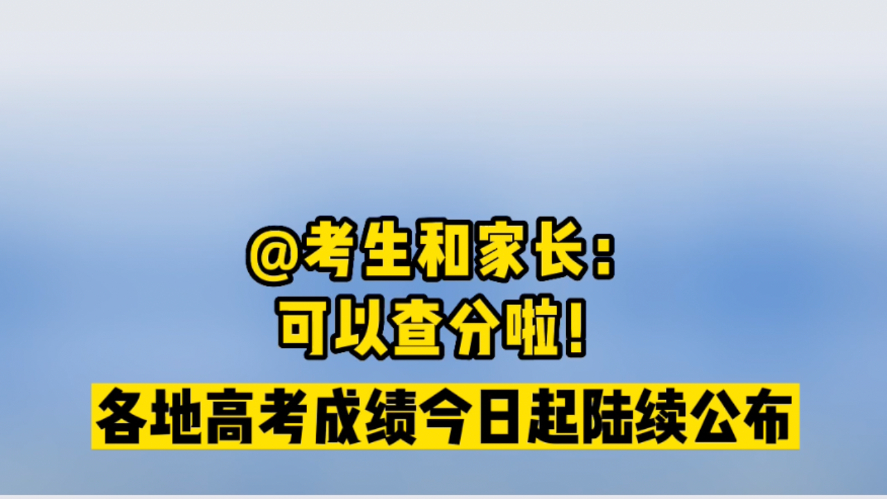 @考生和家长:查分啦!各地高考成绩今日起陆续公布哔哩哔哩bilibili