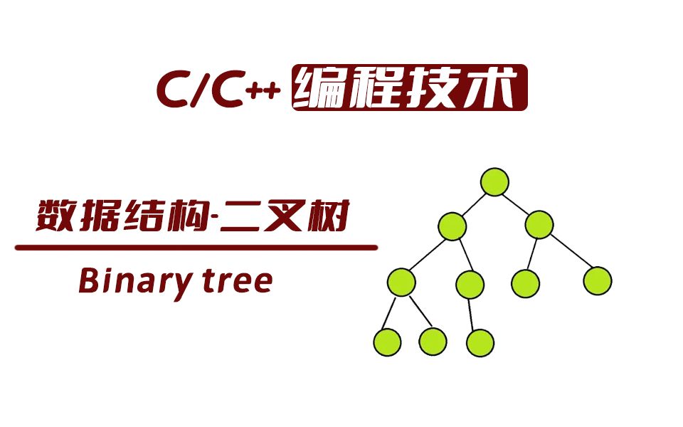 [图]C/C++编程技术：数据结构与算法之二叉树（一个小时掌握）