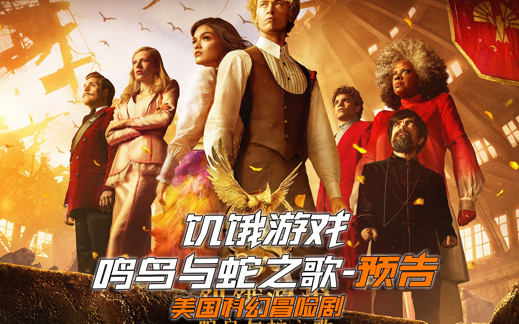 《 饥饿游戏:鸣鸟与蛇之歌》全新的生存大逃亡,一场视觉盛宴,即将来临