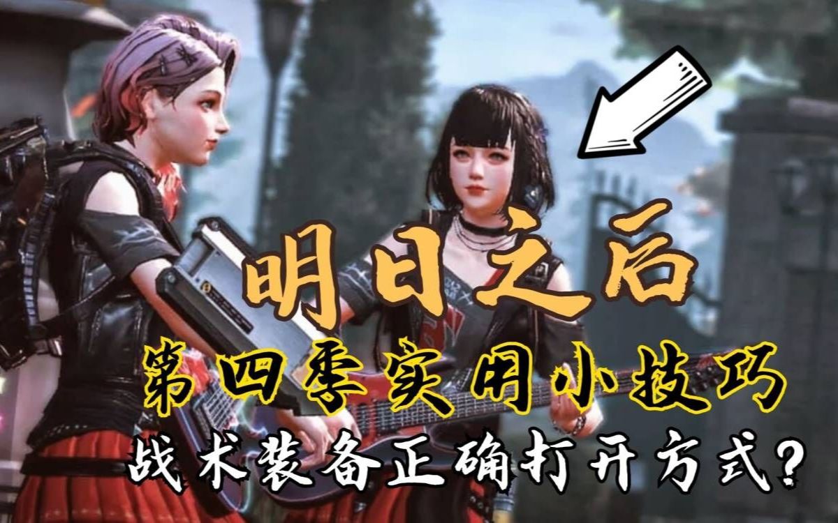 明日之后第四季实用小技巧,战术装备的正确打开方式?