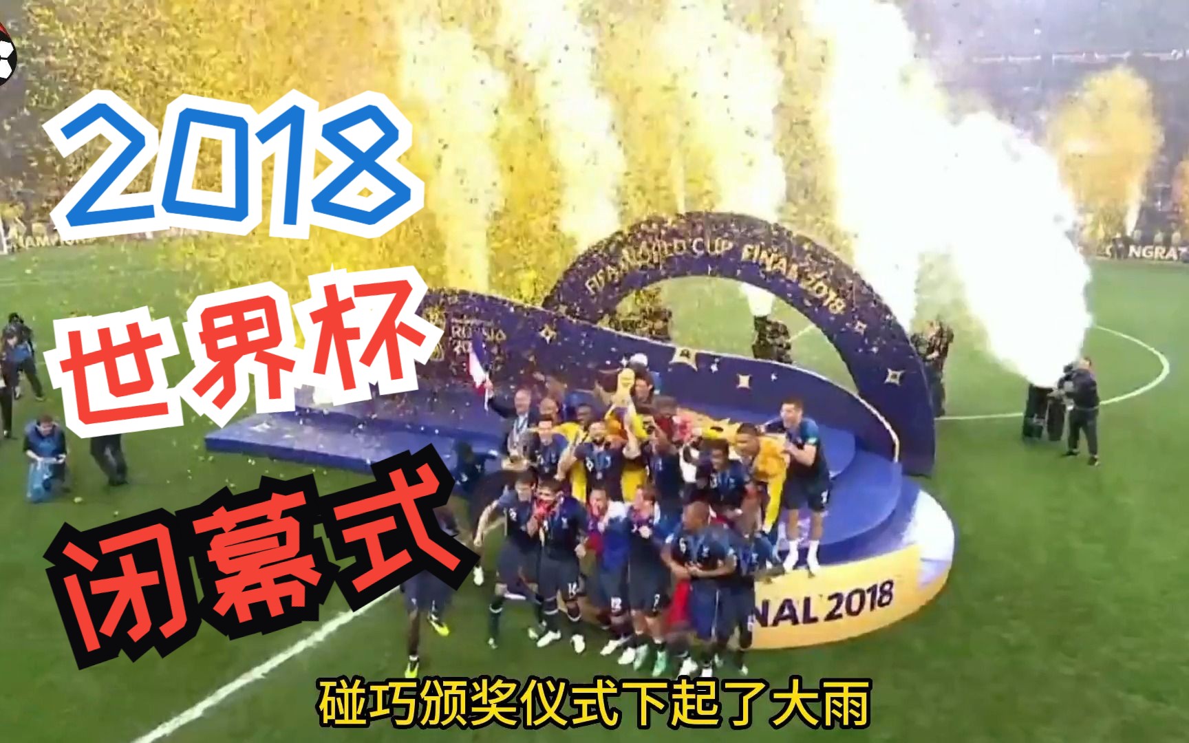 回顾2018世界杯闭幕式哔哩哔哩bilibili