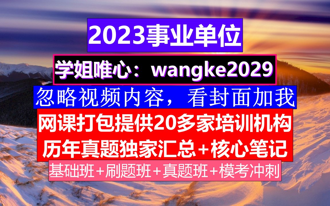 贵州事业单位,事业单位考试试题题库西安,事业单位报名的奖惩情况怎么写不了哔哩哔哩bilibili