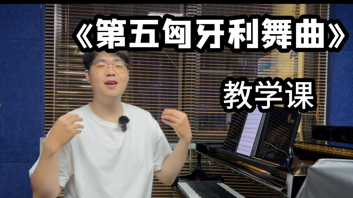 苏州音乐分享课:精讲匈牙利舞曲第五号
