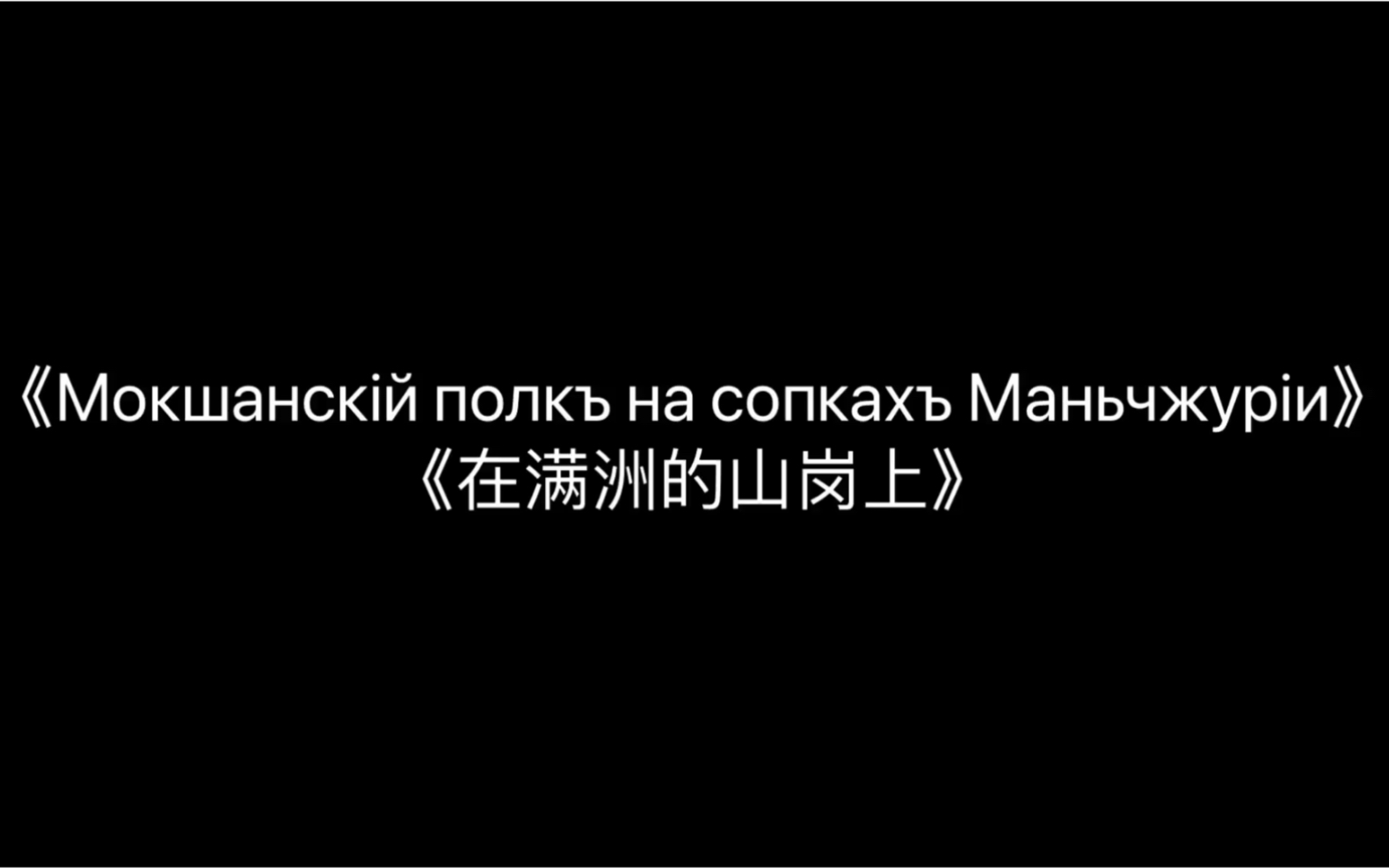 [图]沙俄歌曲《Мокшансiй полкъ на сопкахъ Маньчжурiи(在满洲的山岗上)》旧俄语&中字 重译