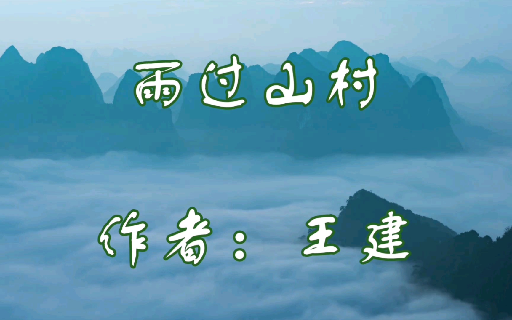 [图]雨过山村作者：王建