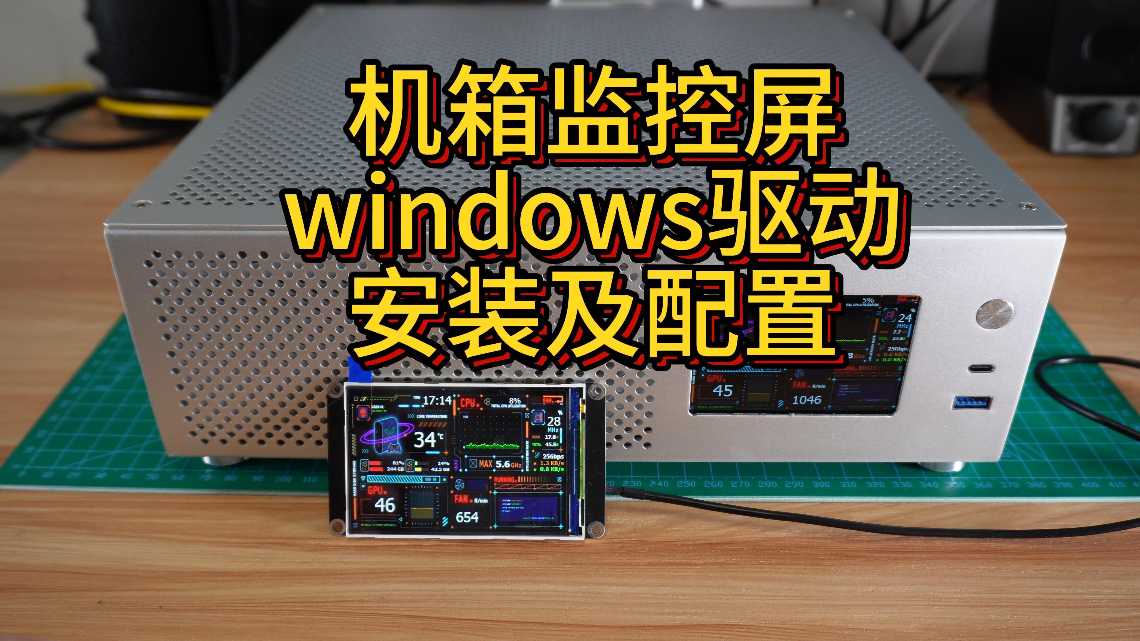 3.5寸ips机箱监控屏windows驱动安装及配置,AIDIA64显示内容配置及内容实时显示展示哔哩哔哩bilibili