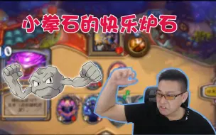 Download Video: 【今天春哥磕头了吗】小拳石的快乐炉石