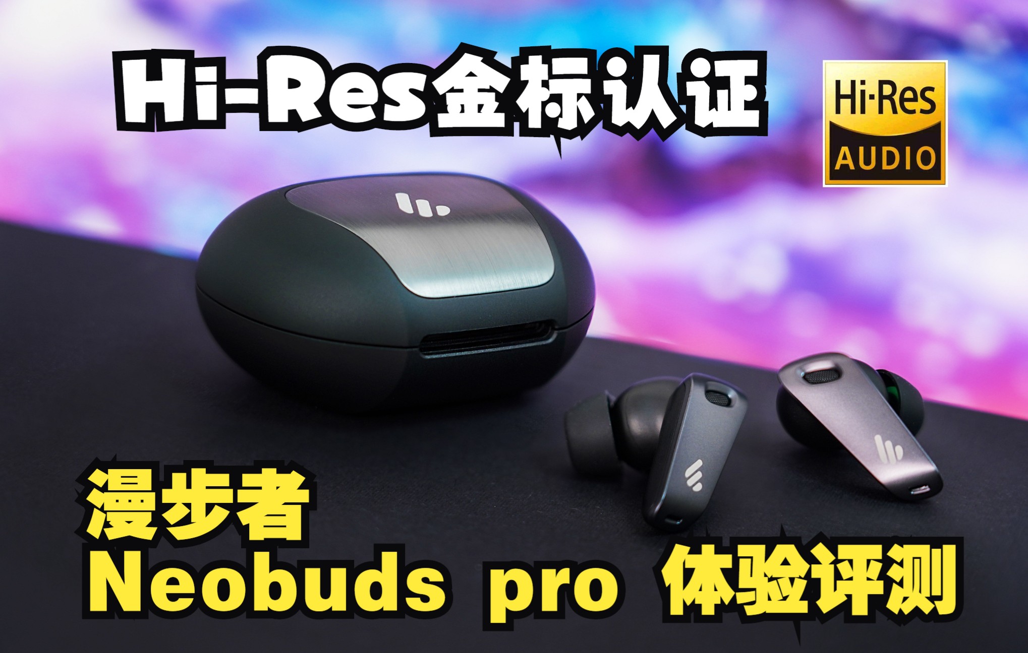 【自卖自夸】全球首款真无线Hires耳机 漫步者Neobuds pro哔哩哔哩bilibili