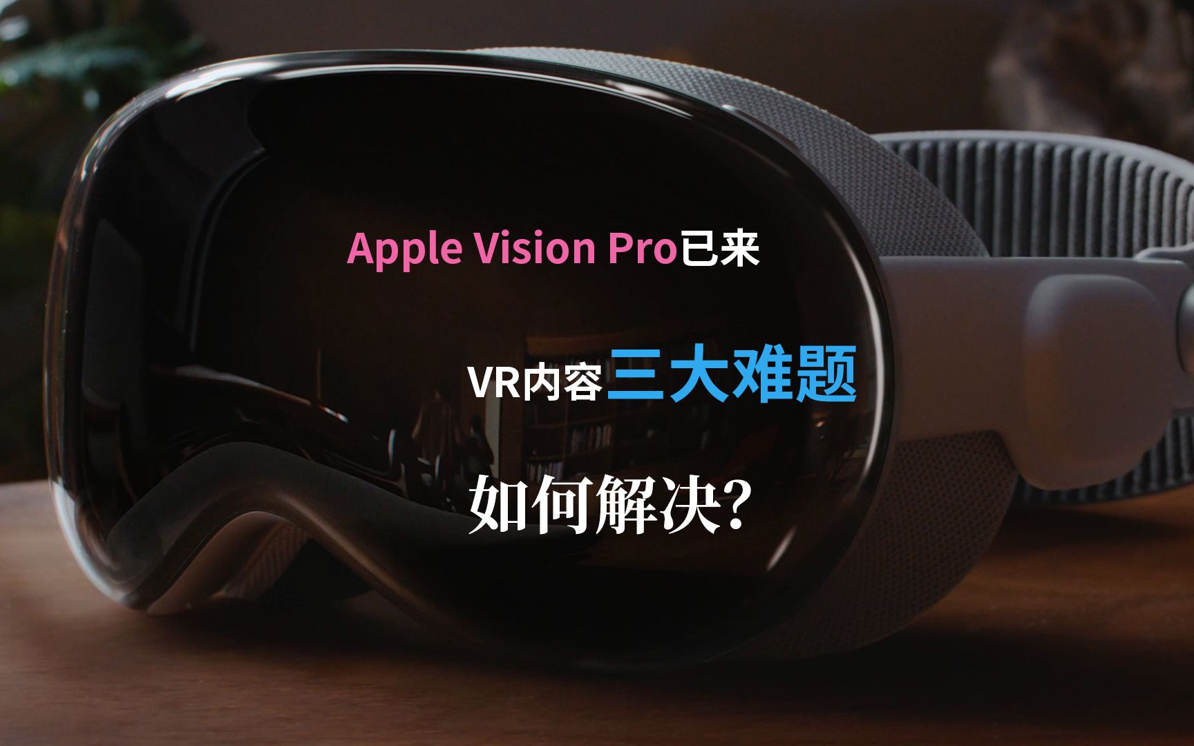 Apple Vision Pro令人耳目一新,但VR内容当前面临的三大难题才是当务之急!哔哩哔哩bilibili