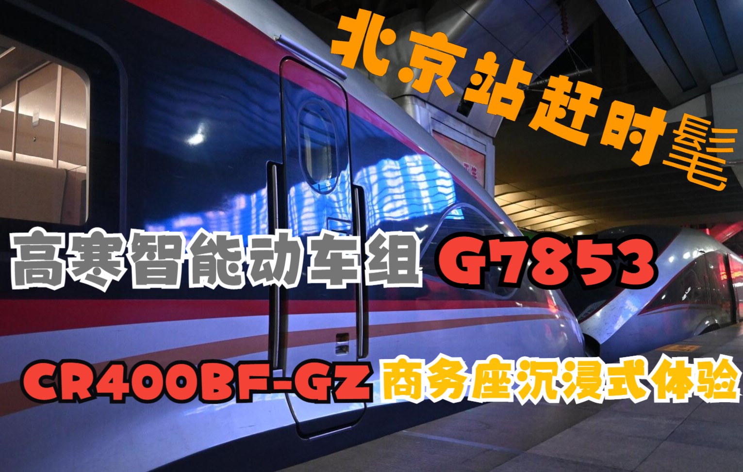 北京站赶时髦,重联版CR400BFGZ高寒智能动车组 G7853次商务座沉浸式体验记哔哩哔哩bilibili