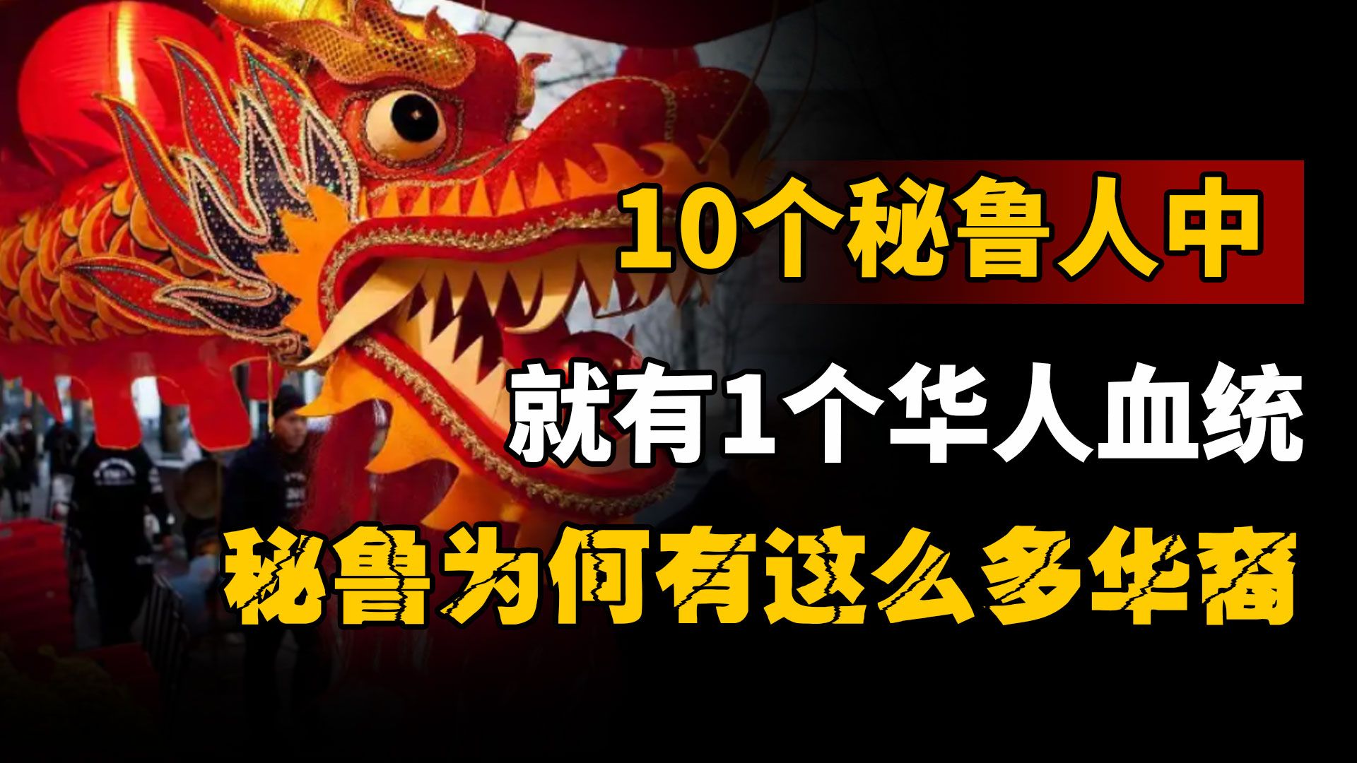 秘鲁,为什么有那么多华裔?每10个秘鲁人中,就有1个是华人血统哔哩哔哩bilibili