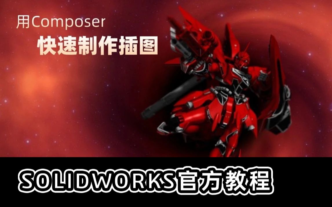 如何快速制作文档插图?借助SOLIDWORKS Composer轻松搞定!哔哩哔哩bilibili