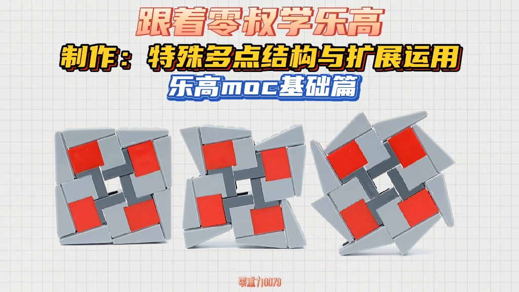 【乐高moc】跟着零叔学乐高:制作特殊多点结构与扩展运用哔哩哔哩bilibili