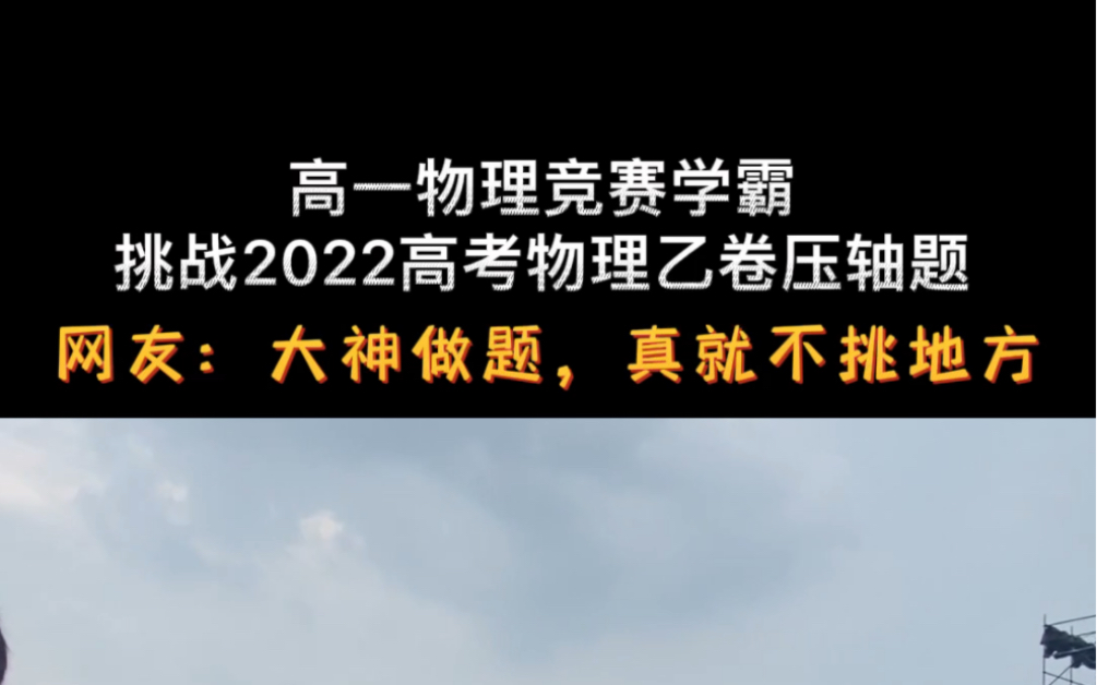 [图]2022高考物理乙卷第25题到底有多迷人？学霸在操场上拿到题后，连球都不踢了，直接开始刷题