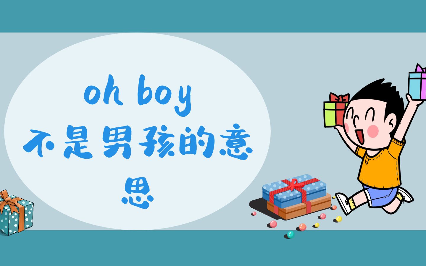 oh boy 不是男孩的意思.