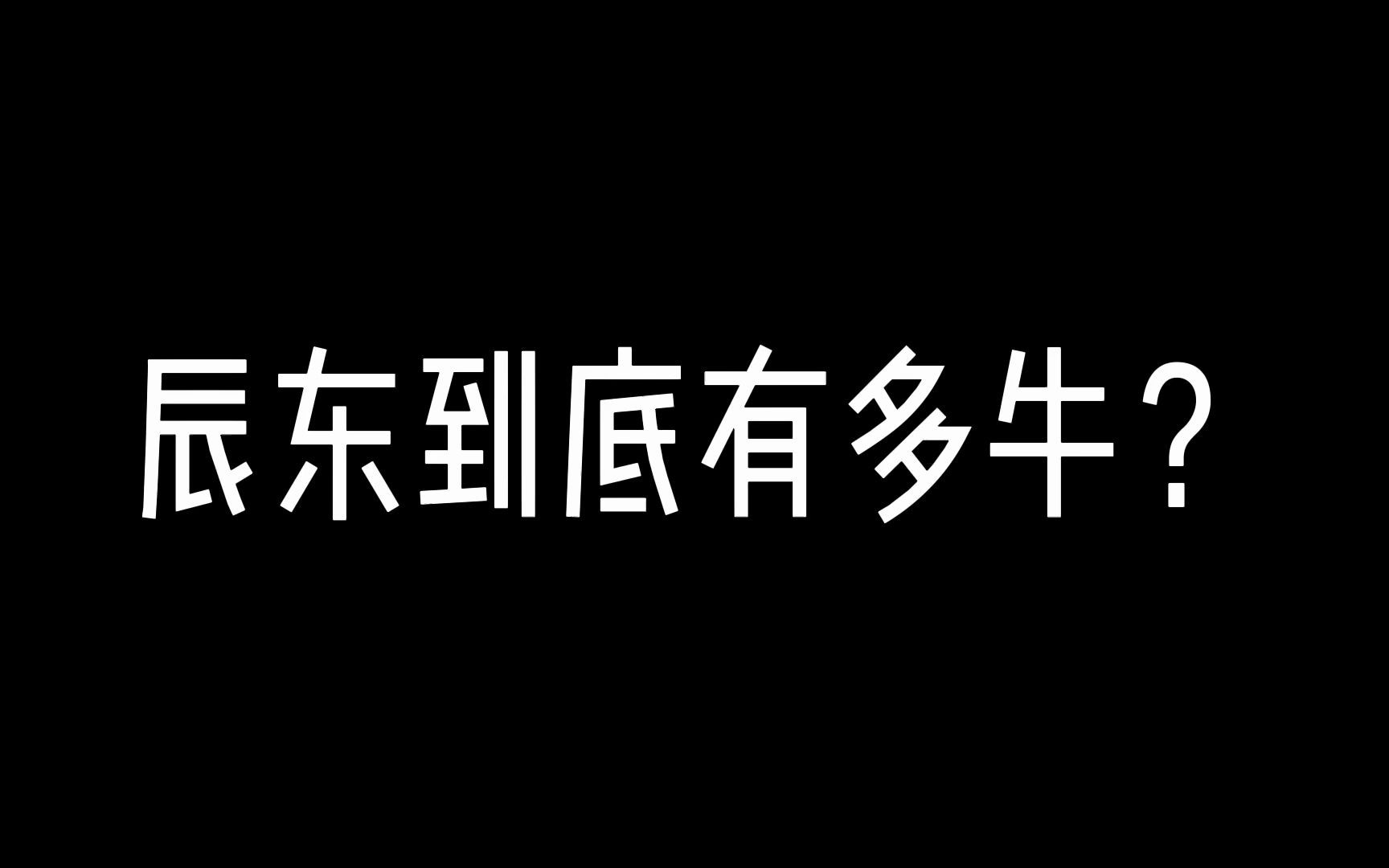 网文一哥辰东到底有多牛?哔哩哔哩bilibili