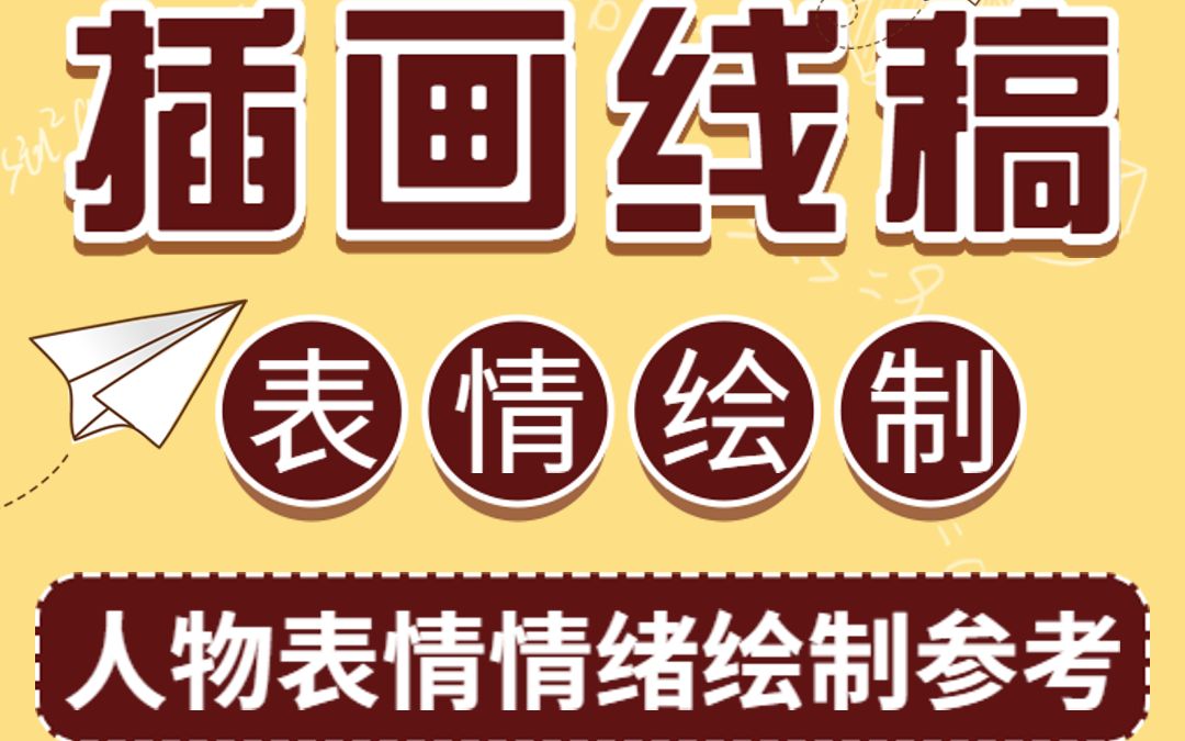 一组人物表情情绪绘制参考哔哩哔哩bilibili