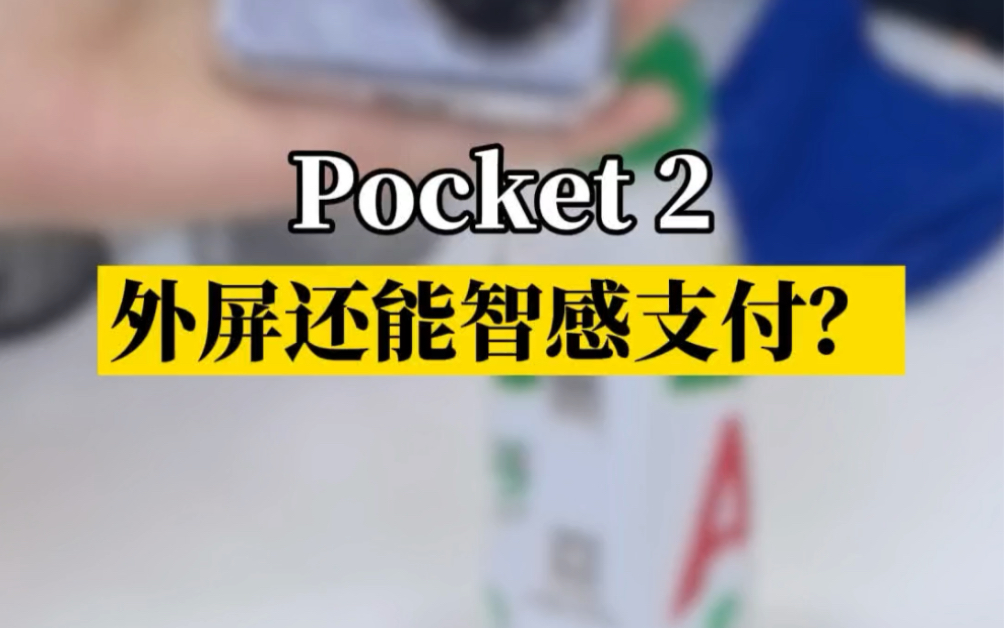 华为 Pocket 2外屏功能太多了,还能智感支付!哔哩哔哩bilibili