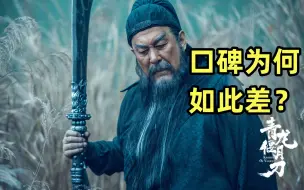 Download Video: 《青龙偃月刀》口碑为何如此差？