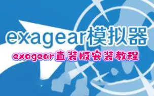 Download Video: 新手向《exagear直装版安装教程》，其实没必要发，但还是有人不会。。。