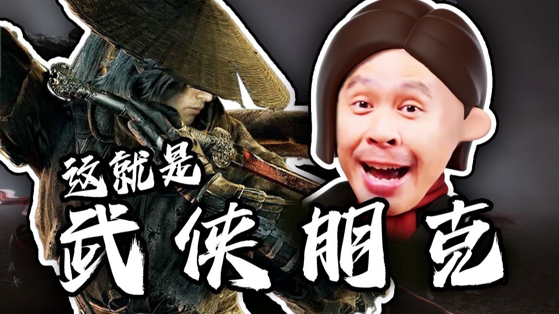 我将用最直白最不绕弯子的方式告诉你什么是武侠朋克