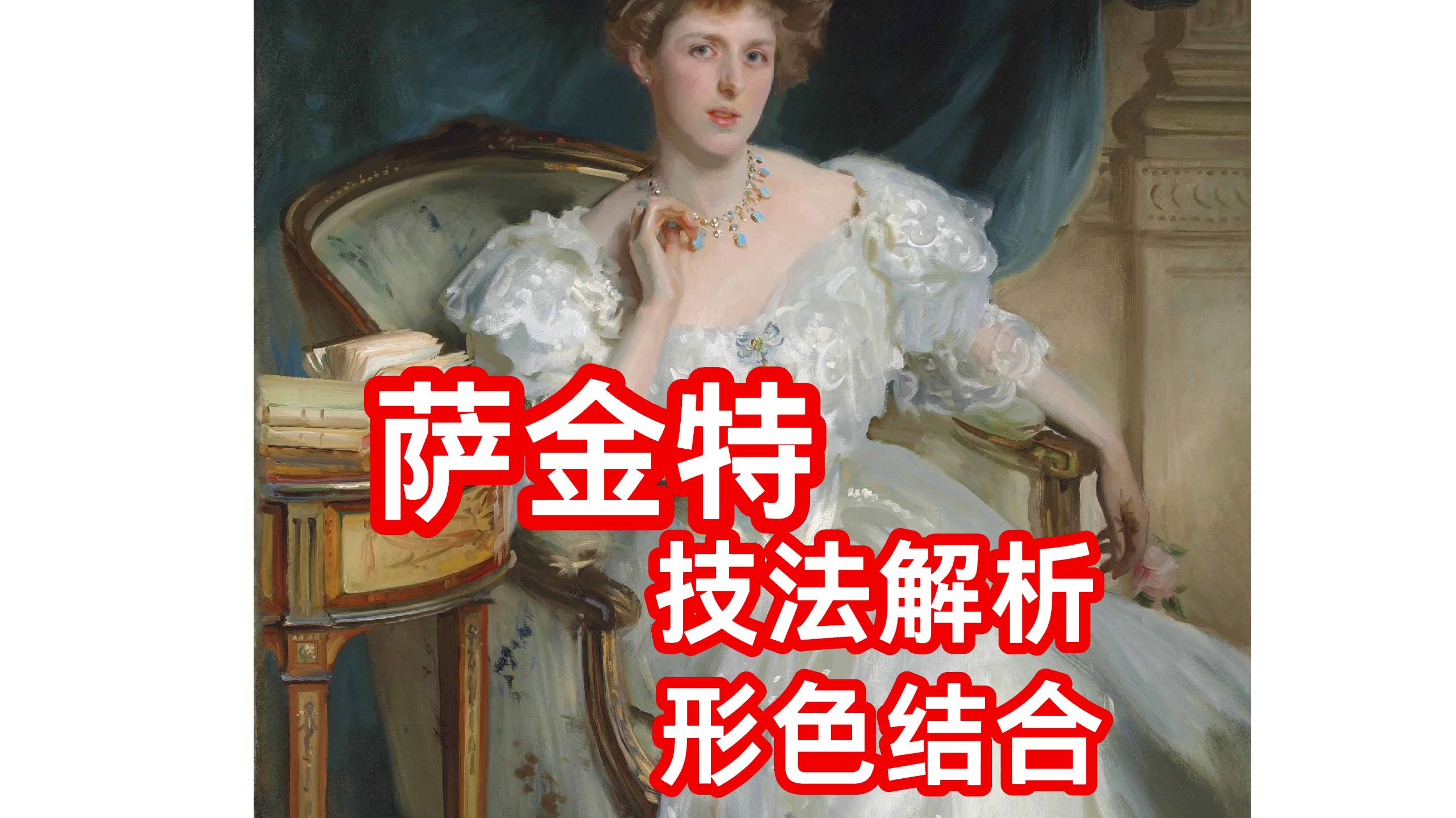 萨金特绘画的核心技法是什么？