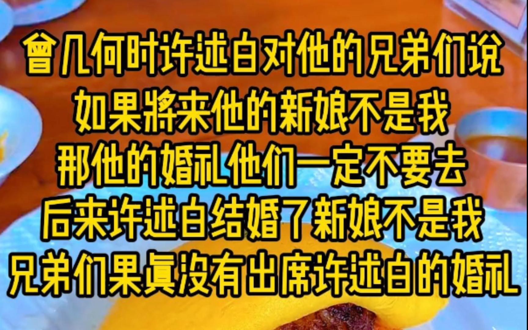 曾几何时许述白怼他的兄弟们说,如果将来他的新娘不是我,拿他的婚礼他们一定不要去,后来许述白结婚了,新娘不是我,兄弟们果真没有出席许述白的...