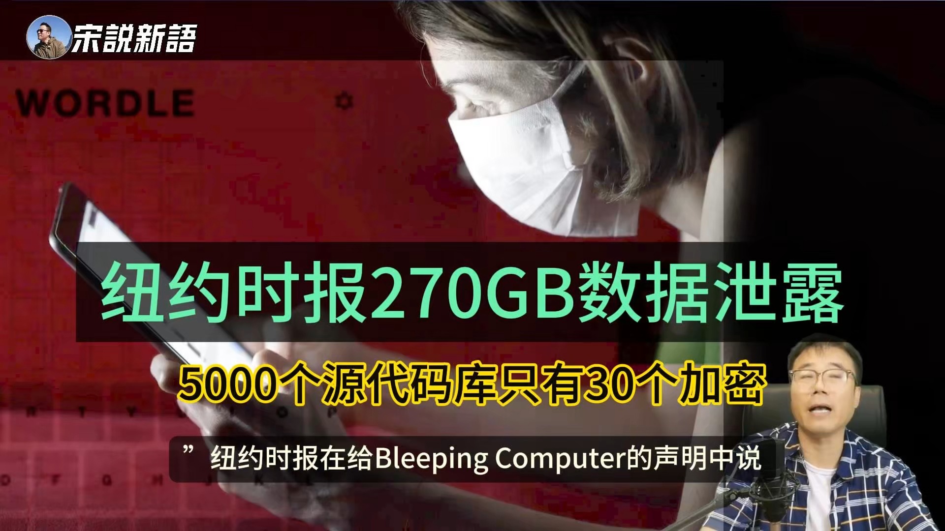 纽约时报270GB数据泄露,3000个源代码库中只有30个加密,包括WORDLE的源代码哔哩哔哩bilibili