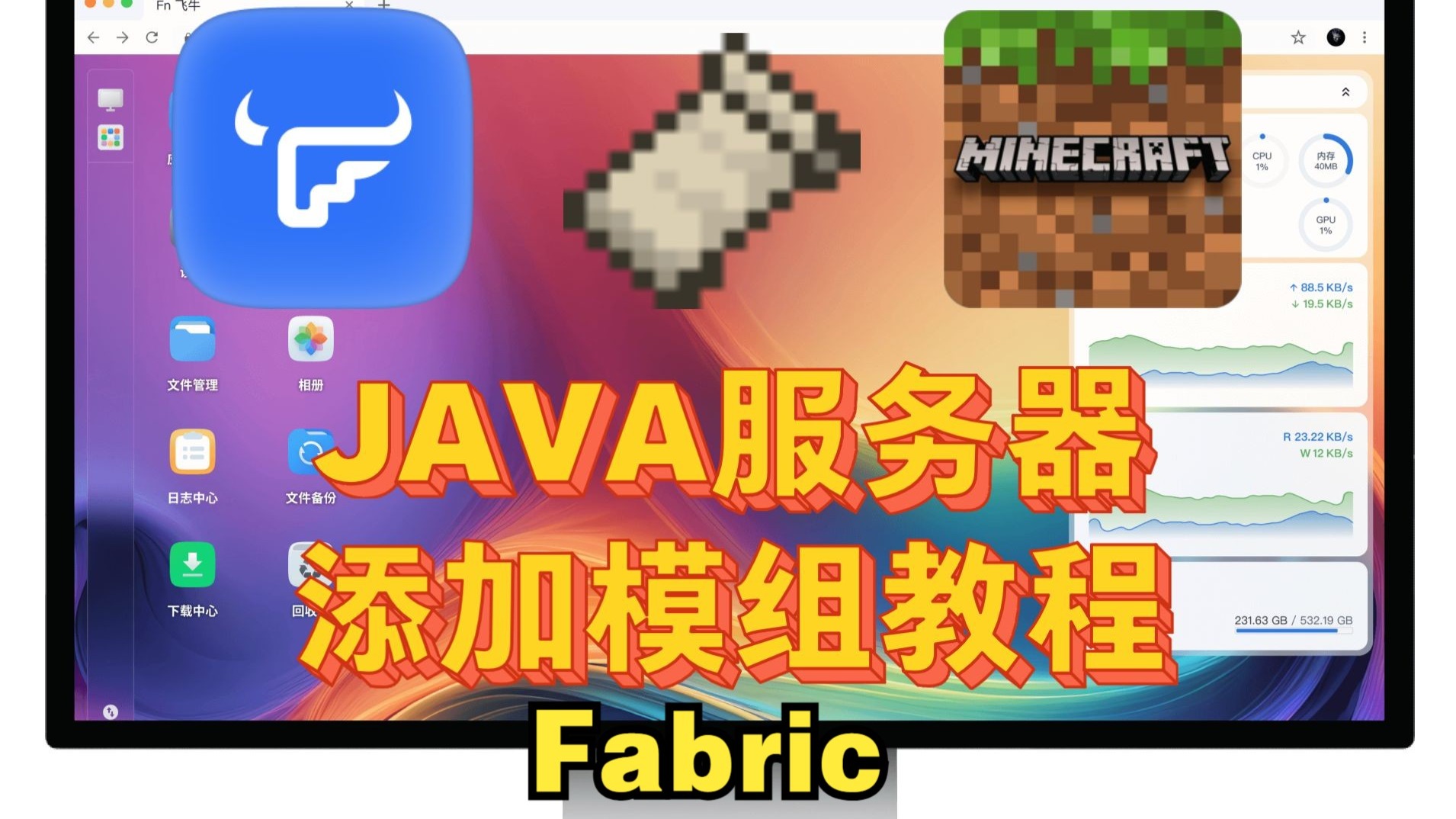 飞牛 我的世界 服务器 Fabric加 模组 教程