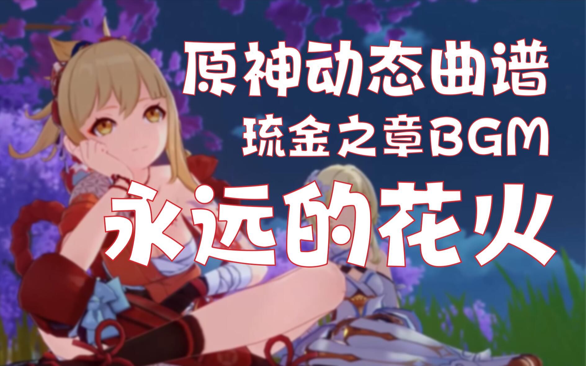 [图]【原神曲谱】《永远的花火》稻妻城BGM 简谱 五线谱