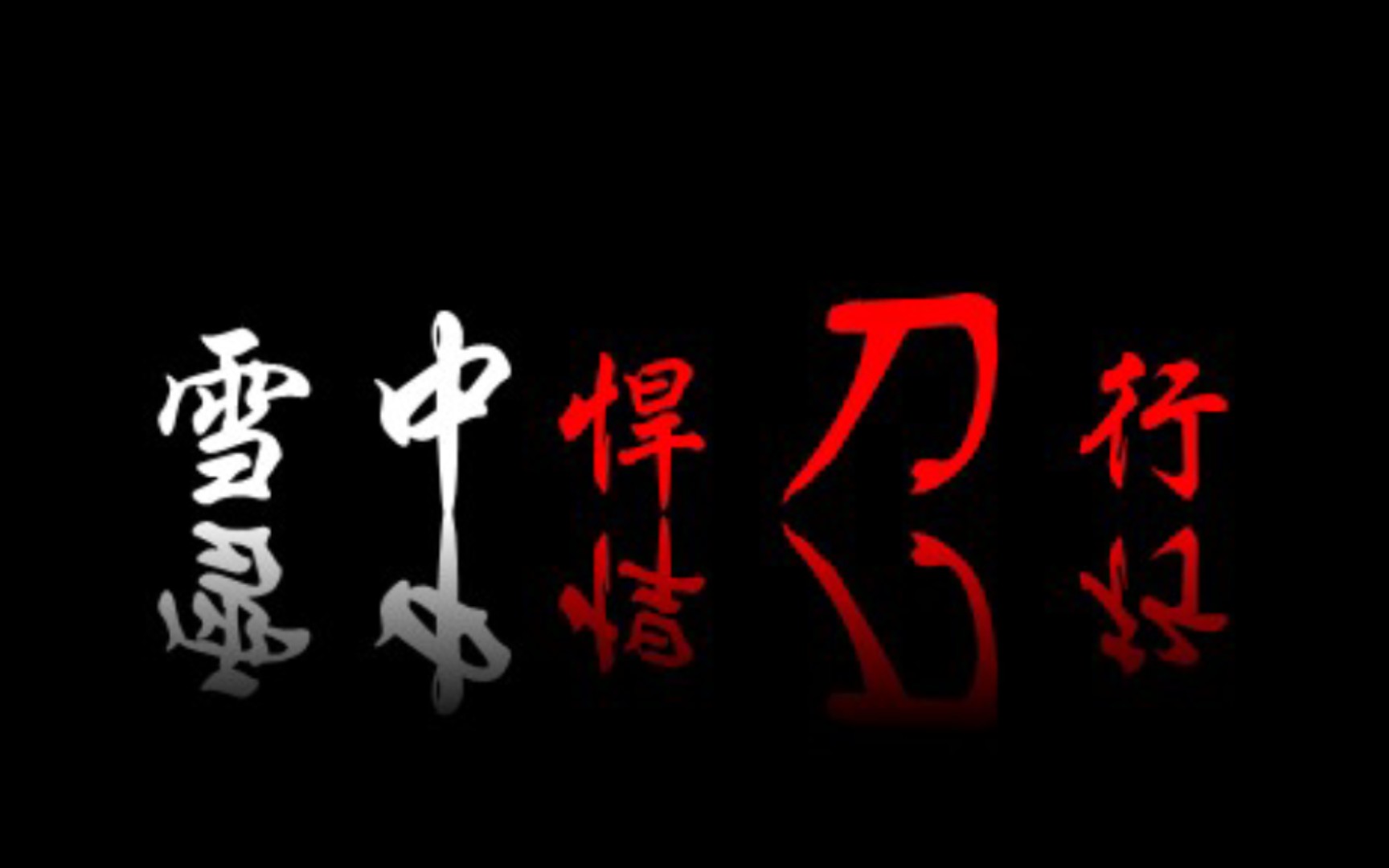 小二上酒杯莫停,且看雪中悍刀行!