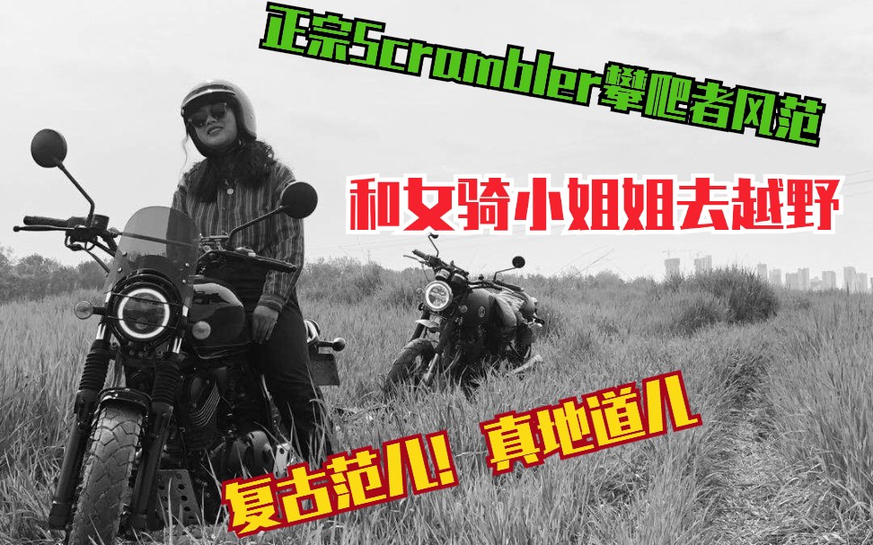 和龙嘉v咖女骑士小姐姐骑着摩托去越野!这复古范儿真地道儿!