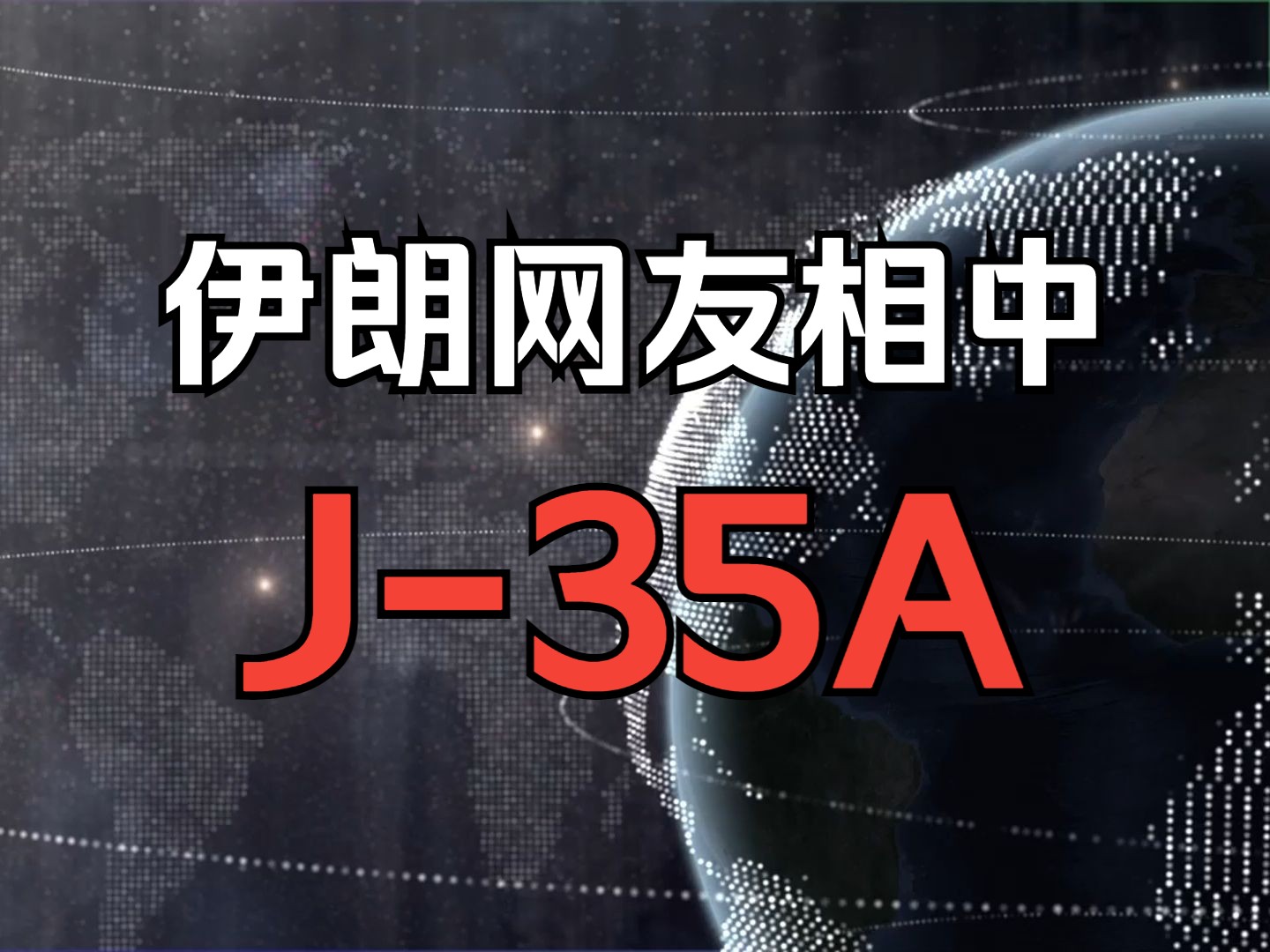 伊朗网友相中J35A哔哩哔哩bilibili