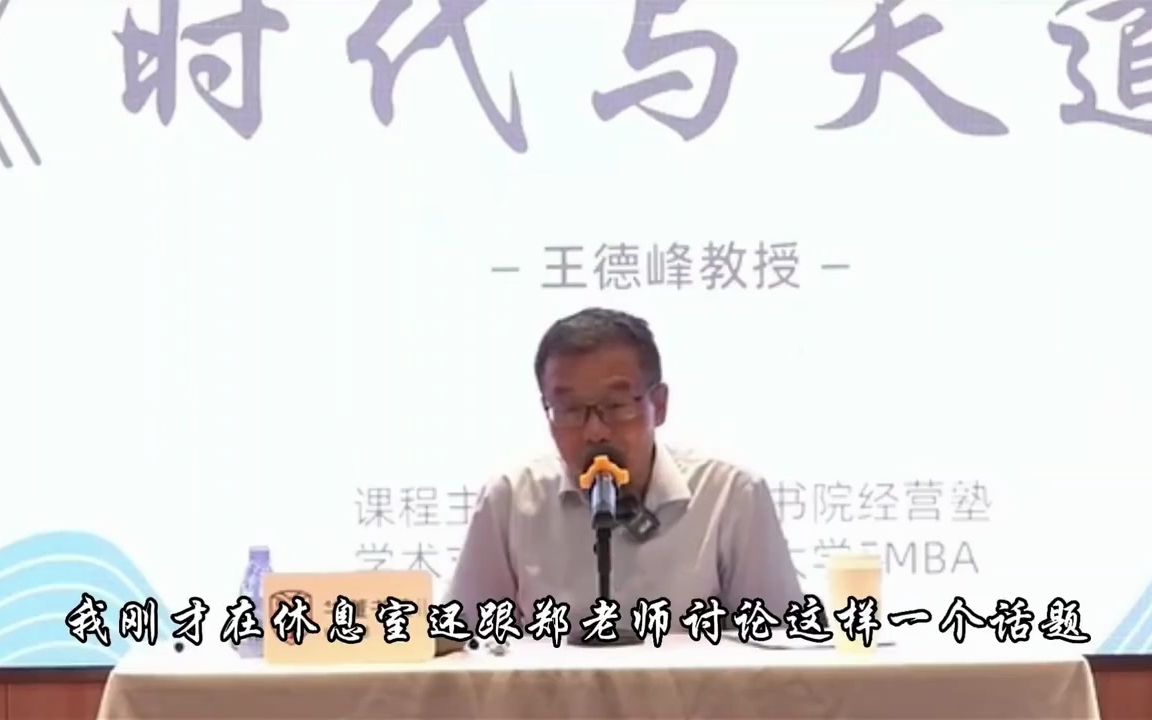 王德峰:时代与天道(第一篇)哔哩哔哩bilibili