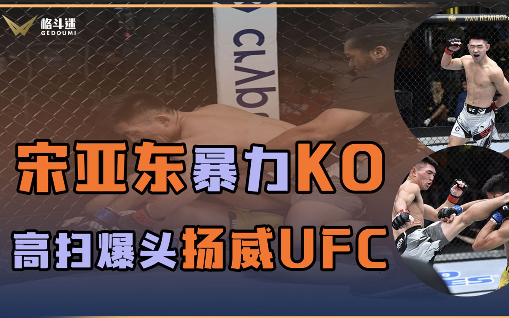 宋亚东高扫有多狠?暴力KO对手,扬威UFC哔哩哔哩bilibili