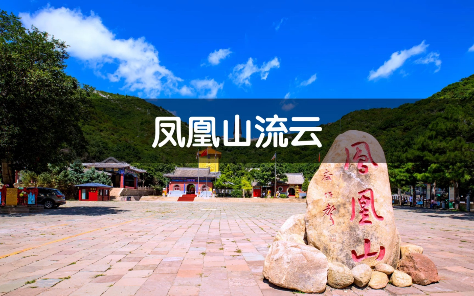 凤凰山,原名龙山、和龙山,后乾隆皇帝按《诗经》中的“凤凰鸣矣,于彼高岗;梧桐生矣,于彼朝阳”之诗句,改其名为凤凰山,哔哩哔哩bilibili