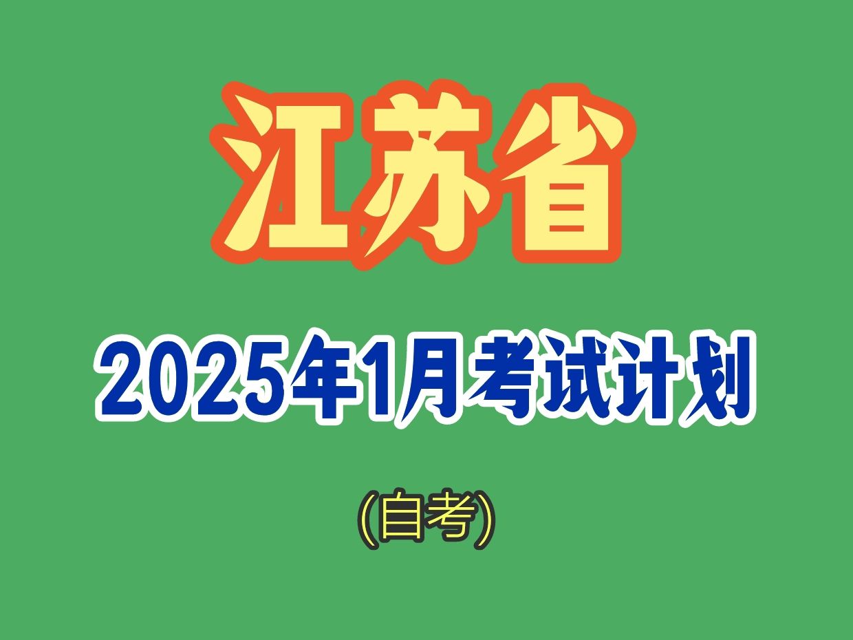 江苏省2025年1月自考计划 江苏高等教育自学考试时间安排表 #江苏自考 #自考 #自学考试 #自考本科 #自考专科哔哩哔哩bilibili