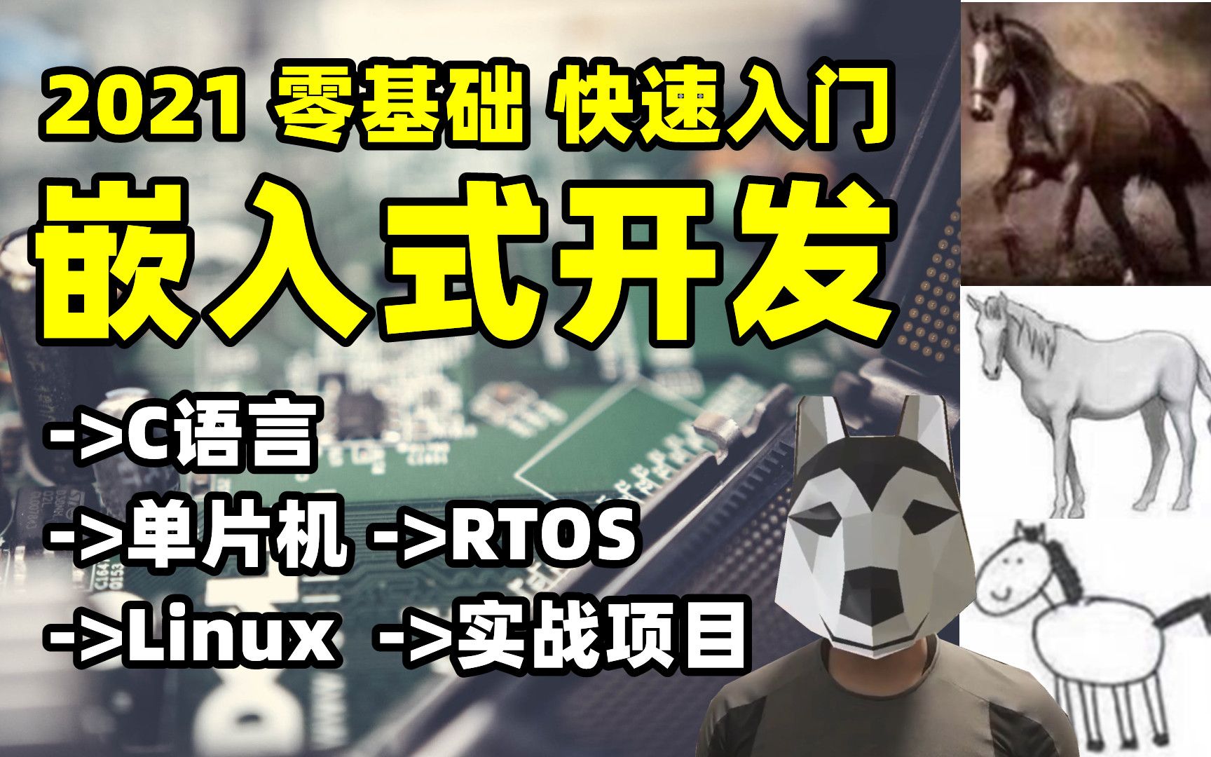 [图]嵌入式开发系统学习路线 从基础到项目 精品教程 单片机工程师必备课程 物联网开发 c语言 2022追更